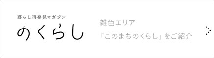 「のくらし」暮らし再発見マガジン