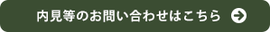 内見等のお問い合わせはこちら