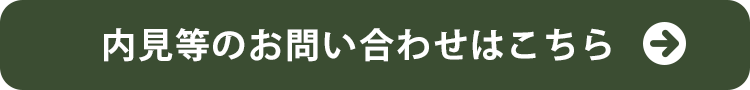 内見等のお問い合わせはこちら